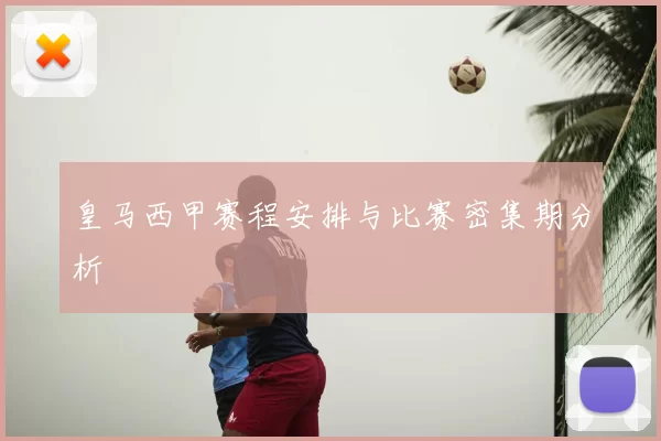 皇马西甲赛程安排与比赛密集期分析