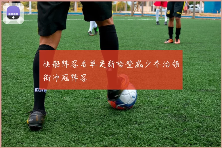 快船阵容名单更新哈登威少乔治领衔冲冠阵容