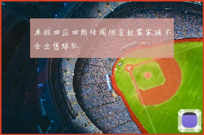 库班回应回购传闻坦言杜蒙家族不会出售球队