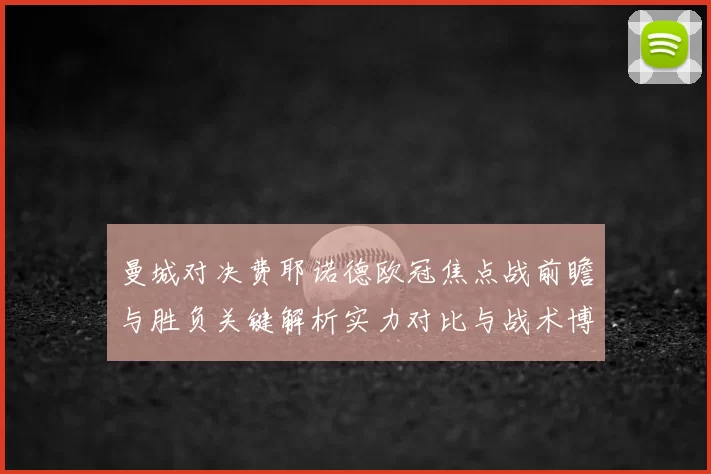 曼城对决费耶诺德欧冠焦点战前瞻与胜负关键解析实力对比与战术博弈