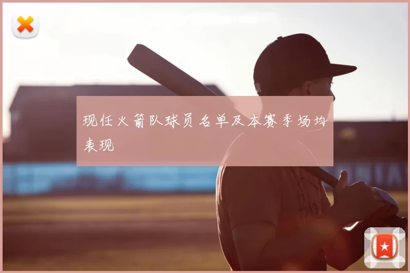 现任火箭队球员名单及本赛季场均表现