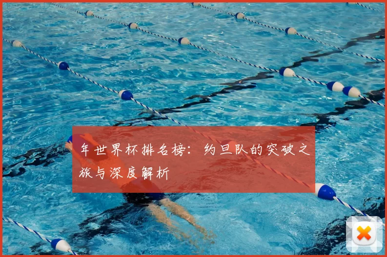 年世界杯排名榜:约旦队的突破之旅与深度解析