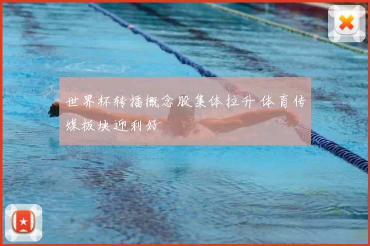世界杯转播概念股集体拉升 体育传媒板块迎利好