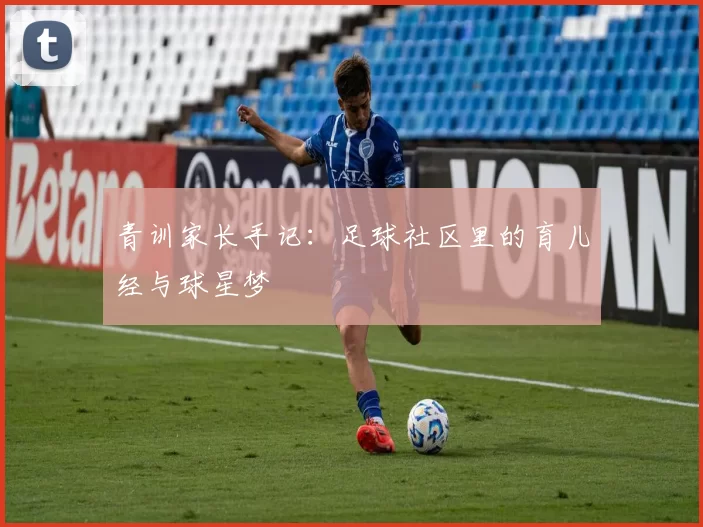 青训家长手记：足球社区里的育儿经与球星梦