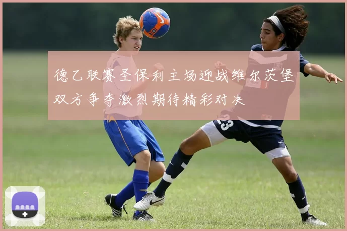 德乙联赛圣保利主场迎战维尔茨堡双方争夺激烈期待精彩对决