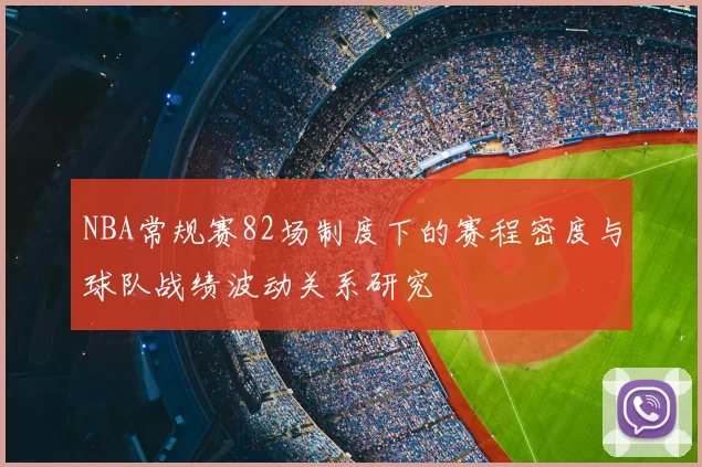NBA常规赛82场制度下的赛程密度与球队战绩波动关系研究