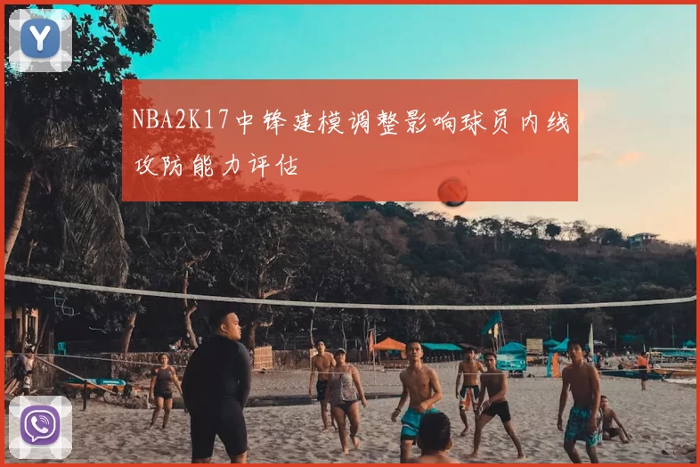 NBA2K17中锋建模调整影响球员内线攻防能力评估