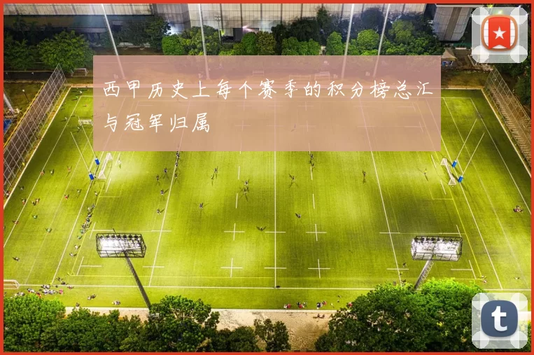 西甲历史上每个赛季的积分榜总汇与冠军归属