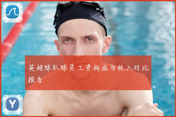 英超球队球员工资构成与收入对比报告