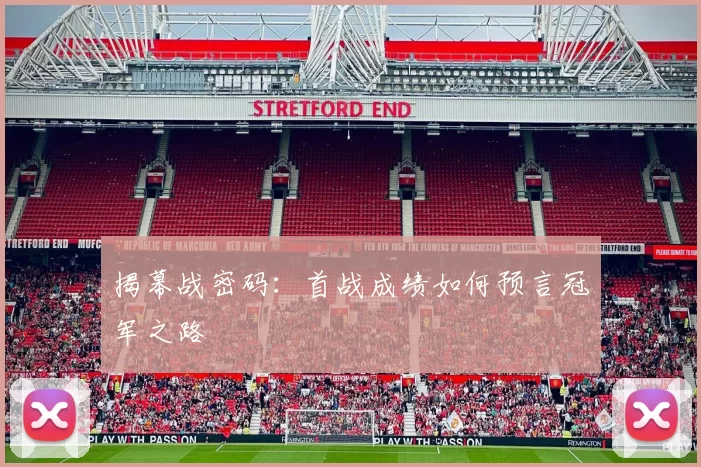 揭幕战密码:首战成绩如何预言冠军之路