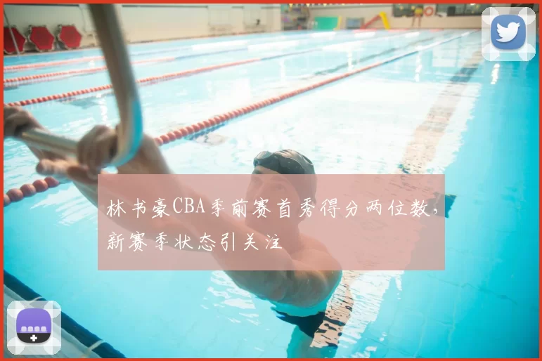 林书豪CBA季前赛首秀得分两位数,新赛季状态引关注