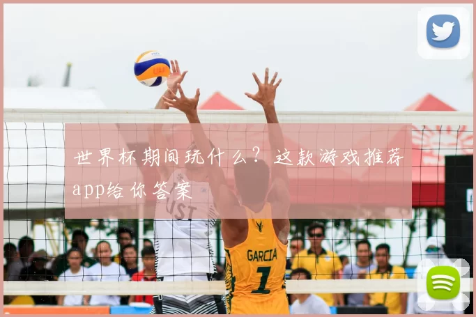 世界杯期间玩什么?这款游戏推荐app给你答案