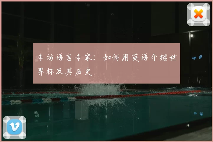 专访语言专家:如何用英语介绍世界杯及其历史