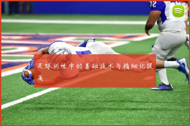 足球训练中的基础技术与精细化提高