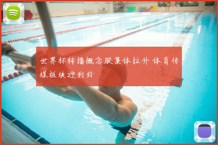 世界杯转播概念股集体拉升 体育传媒板块迎利好