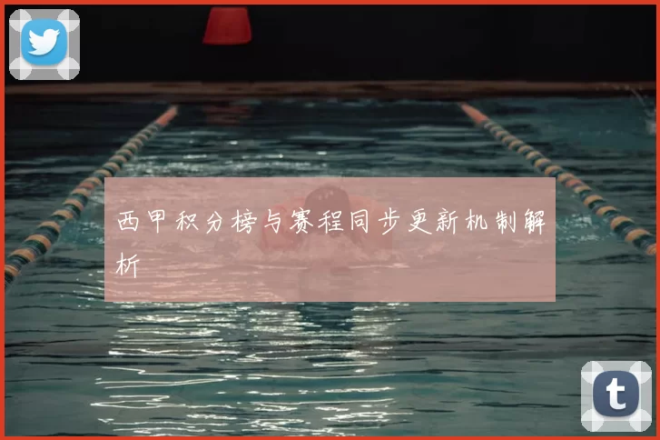 西甲积分榜与赛程同步更新机制解析