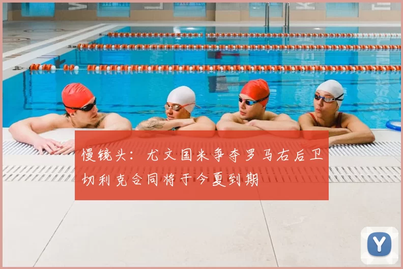 慢镜头:尤文国米争夺罗马右后卫切利克合同将于今夏到期