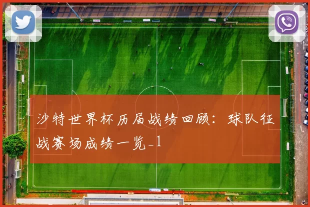 沙特世界杯历届战绩回顾：球队征战赛场成绩一览_1