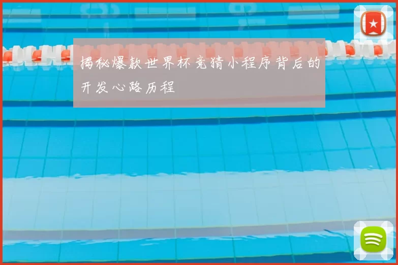 揭秘爆款世界杯竞猜小程序背后的开发心路历程