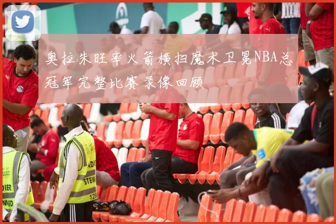 奥拉朱旺率火箭横扫魔术卫冕NBA总冠军完整比赛录像回顾