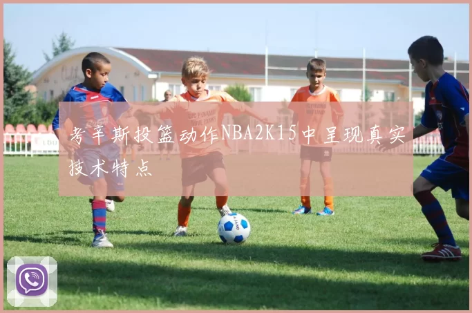 考辛斯投篮动作NBA2K15中呈现真实技术特点