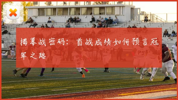 揭幕战密码：首战成绩如何预言冠军之路