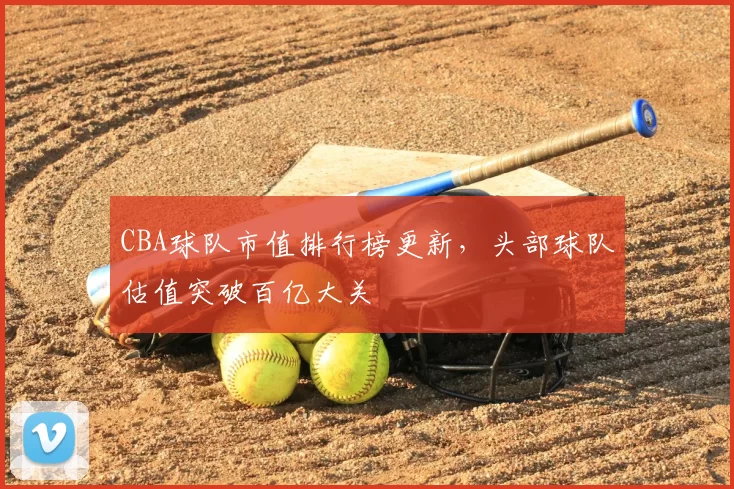 CBA球队市值排行榜更新，头部球队估值突破百亿大关