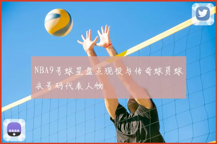NBA9号球星盘点现役与传奇球员球衣号码代表人物