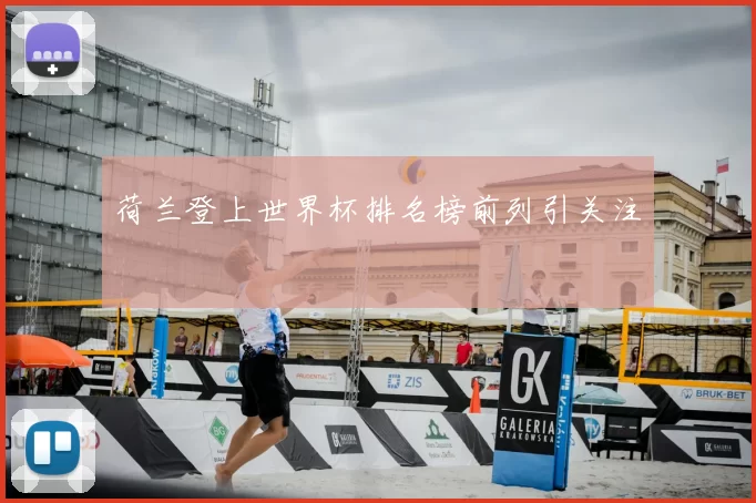 荷兰登上世界杯排名榜前列引关注
