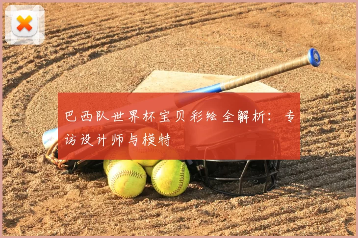 巴西队世界杯宝贝彩绘全解析:专访设计师与模特
