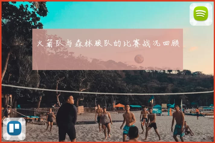 火箭队与森林狼队的比赛战况回顾