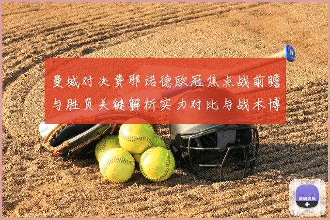 曼城对决费耶诺德欧冠焦点战前瞻与胜负关键解析实力对比与战术博弈
