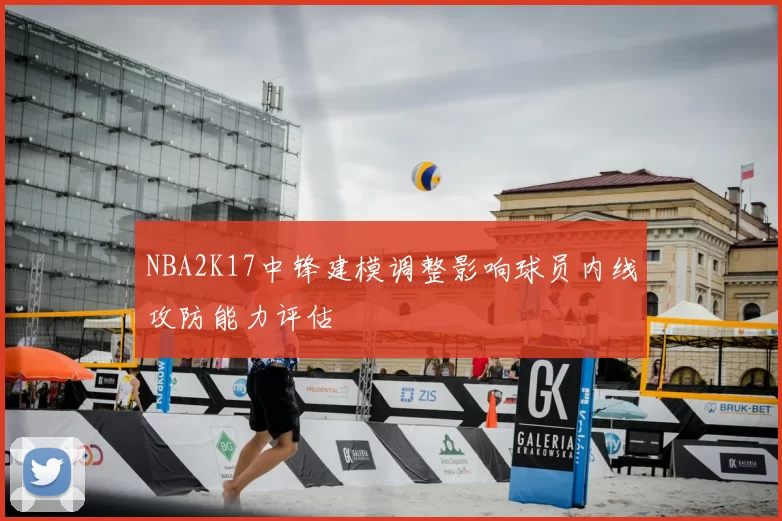NBA2K17中锋建模调整影响球员内线攻防能力评估