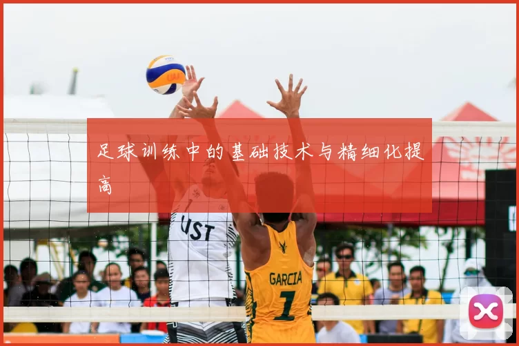 足球训练中的基础技术与精细化提高