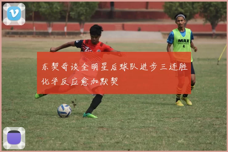 东契奇谈全明星后球队进步三连胜化学反应愈加默契