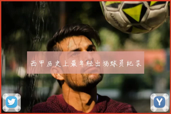 西甲历史上最年轻出场球员纪录
