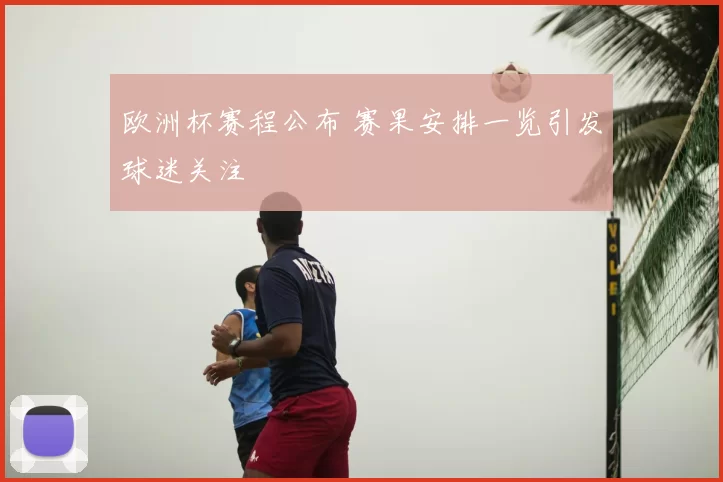 欧洲杯赛程公布 赛果安排一览引发球迷关注