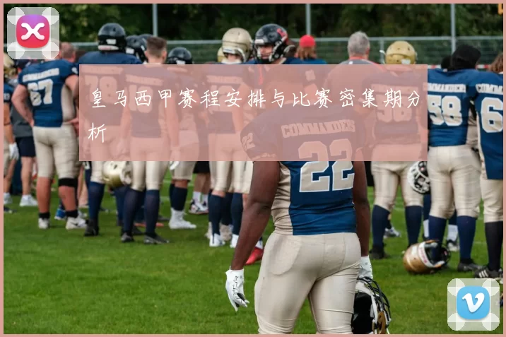 皇马西甲赛程安排与比赛密集期分析