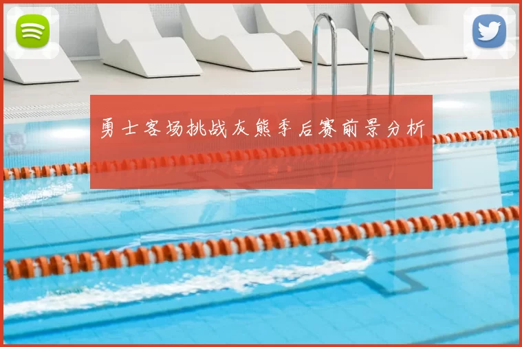 勇士客场挑战灰熊季后赛前景分析
