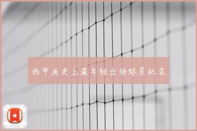 西甲历史上最年轻出场球员纪录