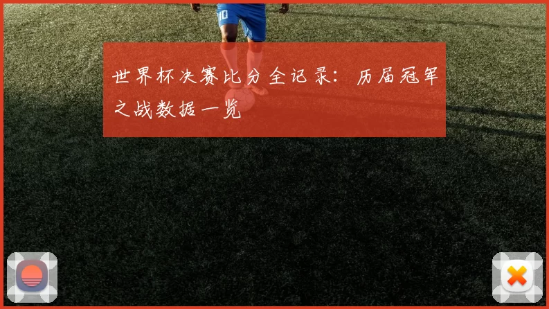 世界杯决赛比分全记录:历届冠军之战数据一览
