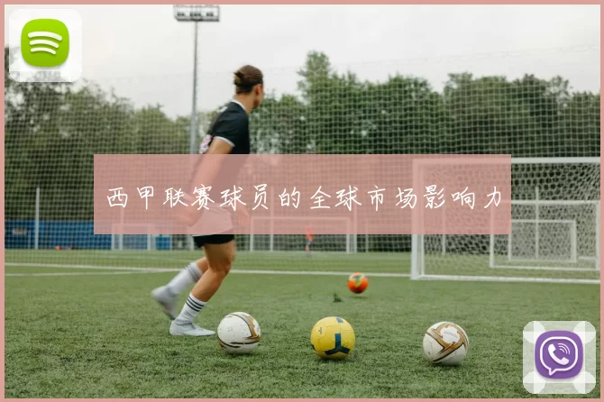 西甲联赛球员的全球市场影响力