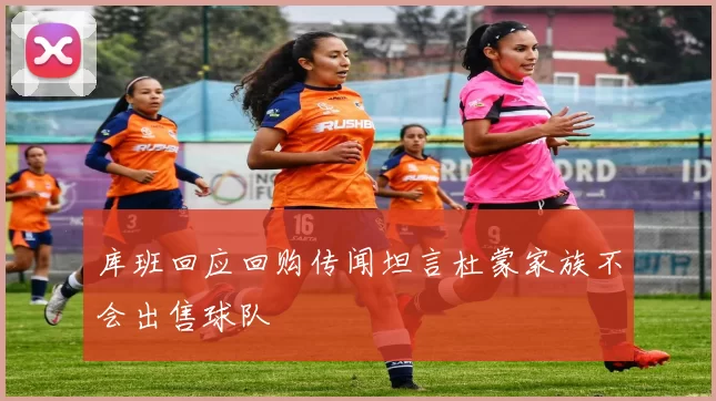 库班回应回购传闻坦言杜蒙家族不会出售球队