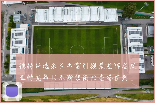 德转评选米兰冬窗引援最差阵容皮亚特克希门尼斯领衔帕奎塔在列