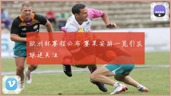 欧洲杯赛程公布 赛果安排一览引发球迷关注