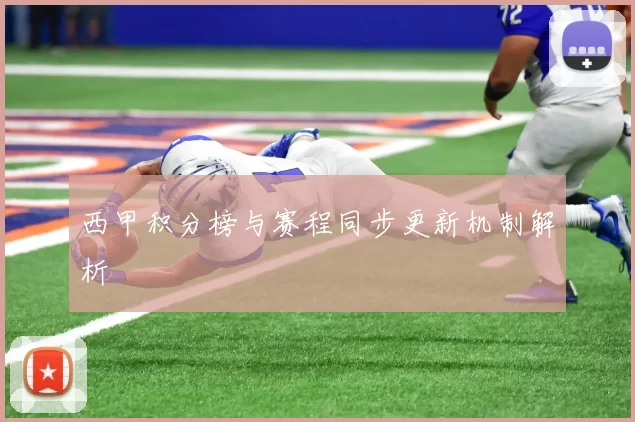西甲积分榜与赛程同步更新机制解析