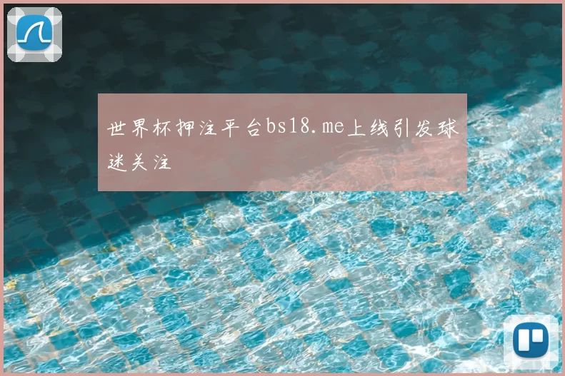 世界杯押注平台bs18.me上线引发球迷关注