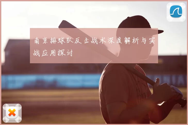 南京排球队反击战术深度解析与实战应用探讨