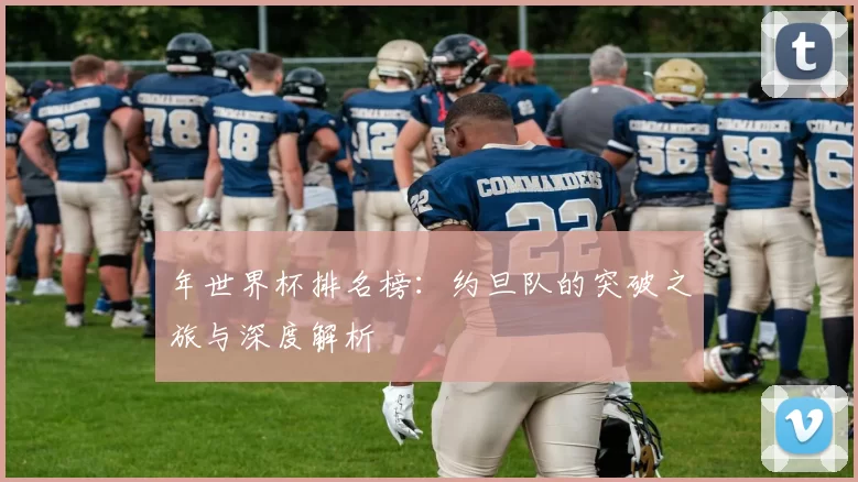年世界杯排名榜:约旦队的突破之旅与深度解析