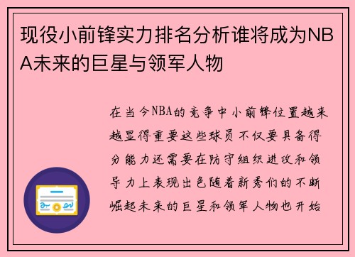 现役小前锋实力排名分析谁将成为NBA未来的巨星与领军人物